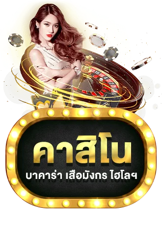 คาสิโนสดบาคาร่า SUPERHENG1688